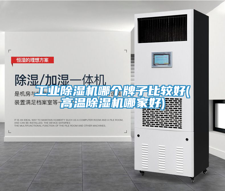 工業(yè)除濕機(jī)哪個牌子比較好(高溫除濕機(jī)哪家好)
