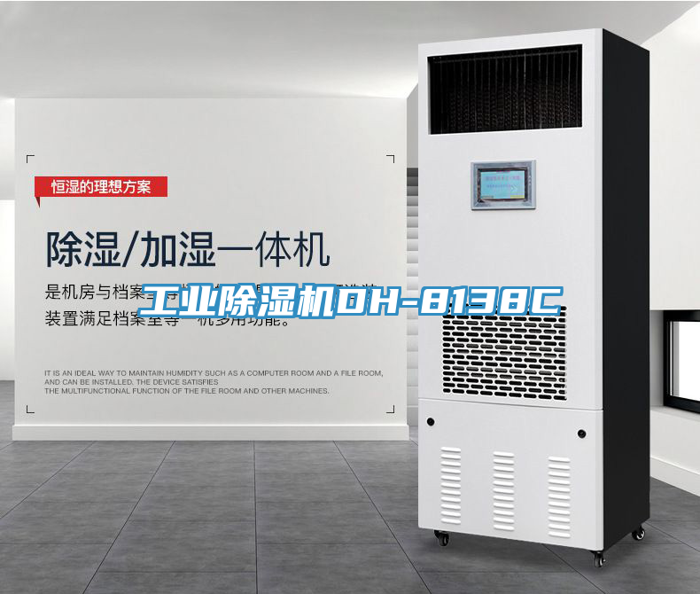 工業除濕機DH-8138C