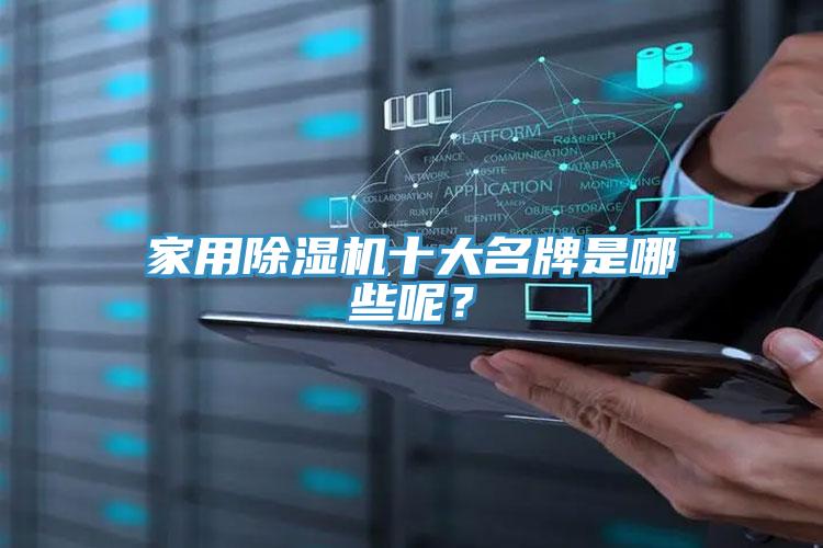 家用除濕機十大名牌是哪些呢？