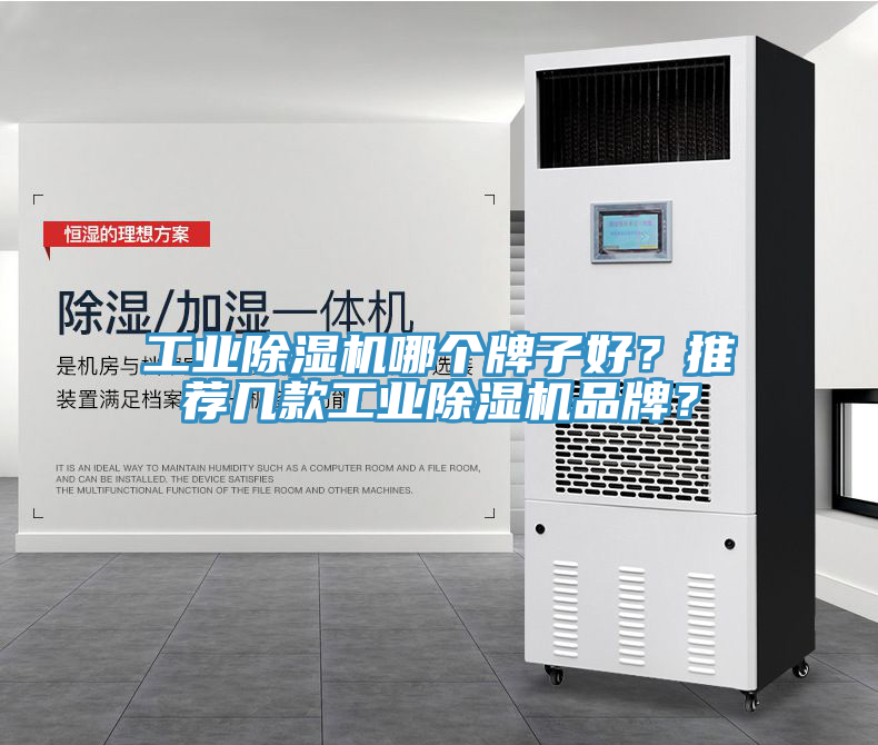 工業(yè)除濕機(jī)哪個牌子好？推薦幾款工業(yè)除濕機(jī)品牌？