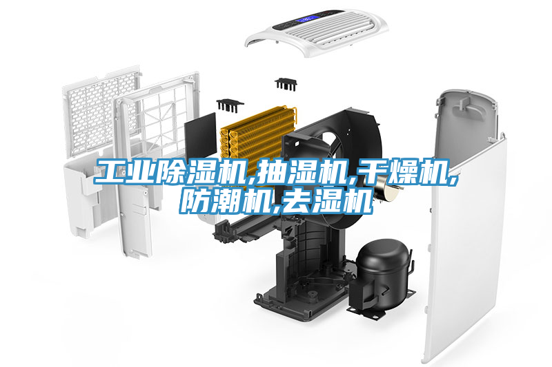 工業除濕機,抽濕機,干燥機,防潮機,去濕機