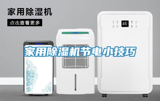 家用除濕機節(jié)電小技巧