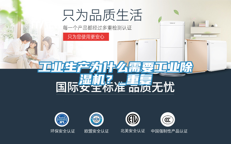 工業(yè)生產(chǎn)為什么需要工業(yè)除濕機(jī)？_重復(fù)