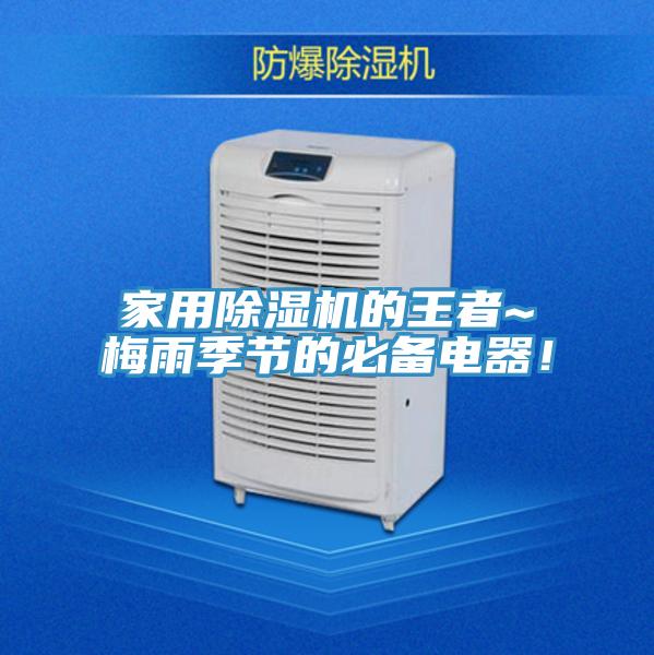 家用除濕機的王者~梅雨季節的必備電器！