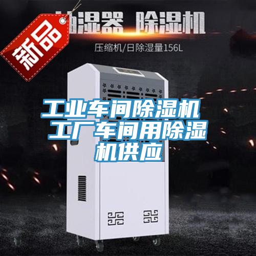 工業(yè)車間除濕機 工廠車間用除濕機供應