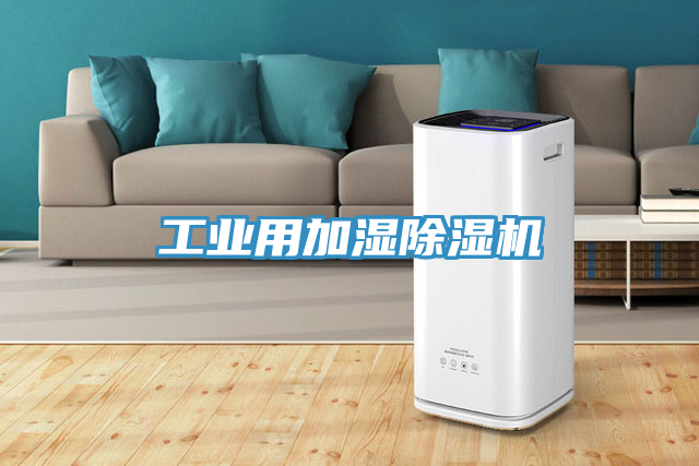 工業用加濕除濕機