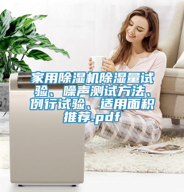 家用除濕機(jī)除濕量試驗、噪聲測試方法、例行試驗、適用面積推薦.pdf