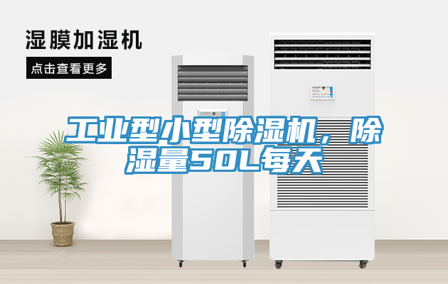 工業型小型除濕機，除濕量50L每天