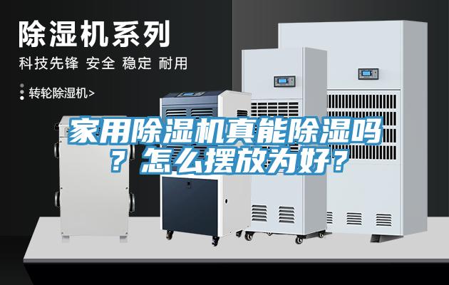 家用除濕機真能除濕嗎？怎么擺放為好？