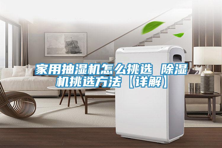 家用抽濕機(jī)怎么挑選 除濕機(jī)挑選方法【詳解】