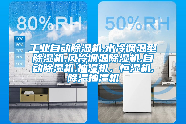 工業自動除濕機,水冷調溫型除濕機,風冷調溫除濕機,自動除濕機,抽濕機，恒濕機,降溫抽濕機