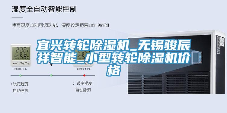 宜興轉(zhuǎn)輪除濕機(jī)_無錫駿辰祥智能_小型轉(zhuǎn)輪除濕機(jī)價格