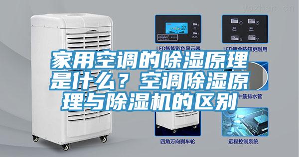 家用空調(diào)的除濕原理是什么？空調(diào)除濕原理與除濕機的區(qū)別