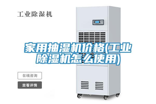 家用抽濕機(jī)價(jià)格(工業(yè)除濕機(jī)怎么使用)