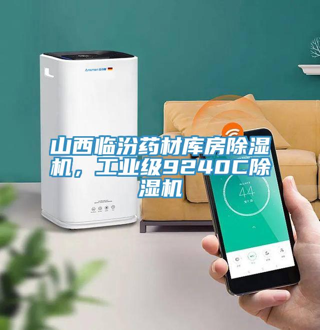 山西臨汾藥材庫房除濕機，工業級9240C除濕機