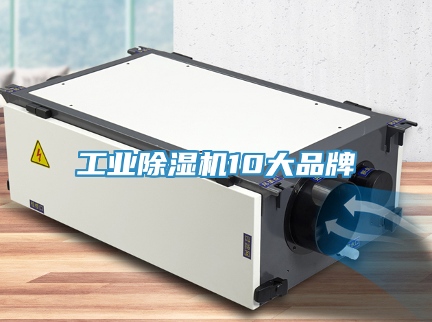 工業除濕機10大品牌