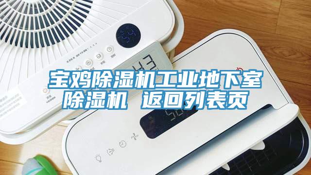 寶雞除濕機工業地下室除濕機 返回列表頁
