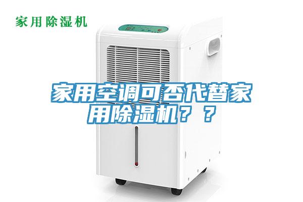家用空調(diào)可否代替家用除濕機？？