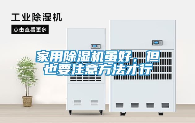 家用除濕機雖好，但也要注意方法才行