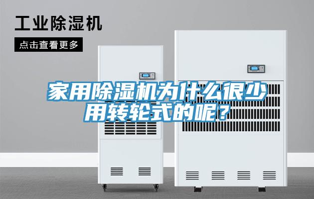 家用除濕機為什么很少用轉輪式的呢？