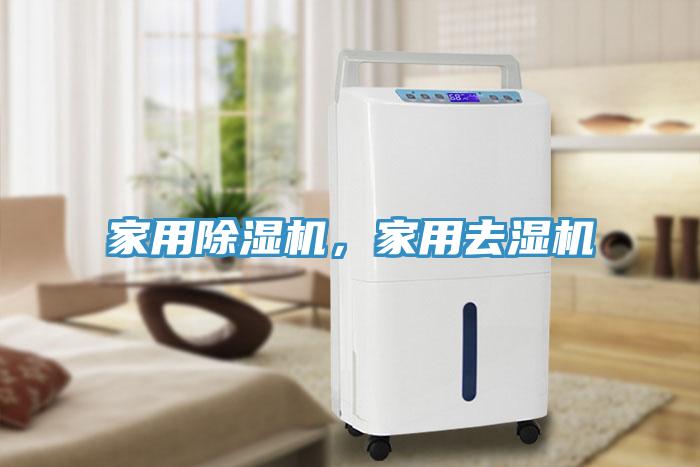 家用除濕機(jī)，家用去濕機(jī)