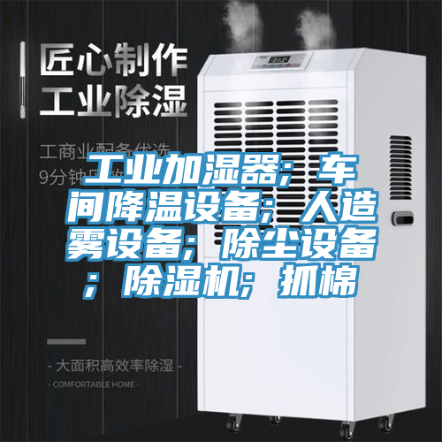 工業加濕器; 車間降溫設備; 人造霧設備; 除塵設備; 除濕機; 抓棉
