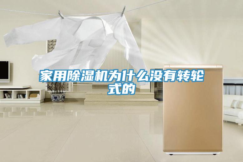 家用除濕機為什么沒有轉輪式的