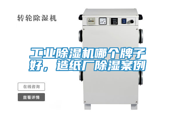 工業(yè)除濕機(jī)哪個牌子好，造紙廠除濕案例