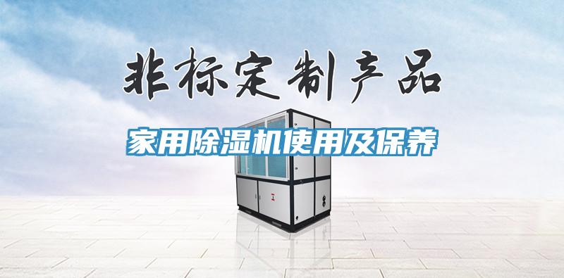家用除濕機使用及保養