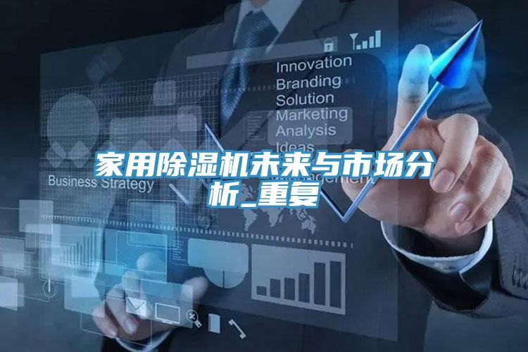 家用除濕機未來與市場分析_重復