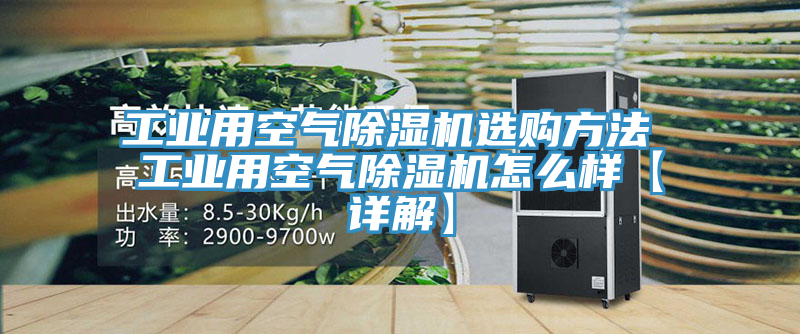 工業用空氣除濕機選購方法 工業用空氣除濕機怎么樣【詳解】