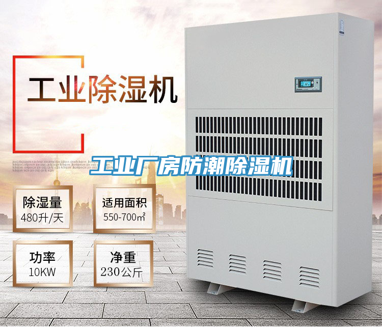 工業廠房防潮除濕機