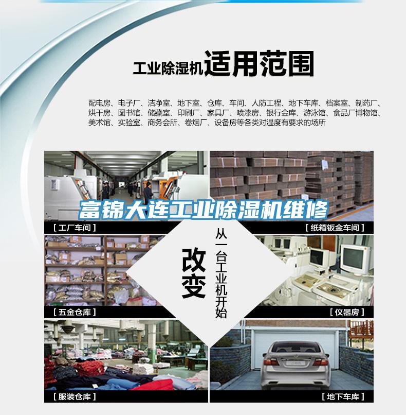 富錦大連工業除濕機維修