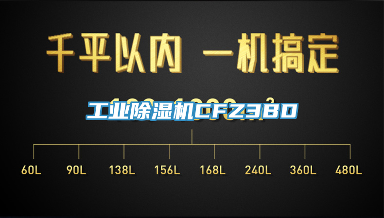 工業除濕機CFZ3BD