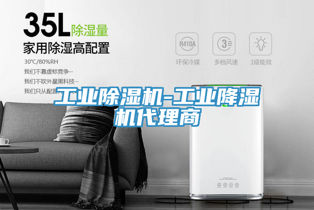 工業除濕機-工業降濕機代理商