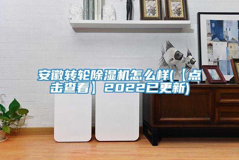 安徽轉輪除濕機怎么樣(【點擊查看】2022已更新)