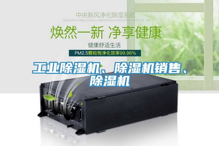 工業(yè)除濕機、除濕機銷售、除濕機