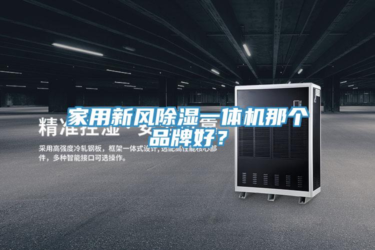 家用新風(fēng)除濕一體機(jī)那個(gè)品牌好？