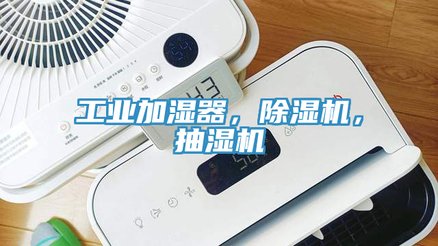 工業加濕器，除濕機，抽濕機