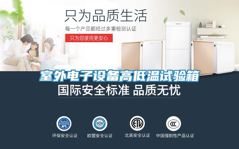 室外電子設(shè)備高低溫試驗箱