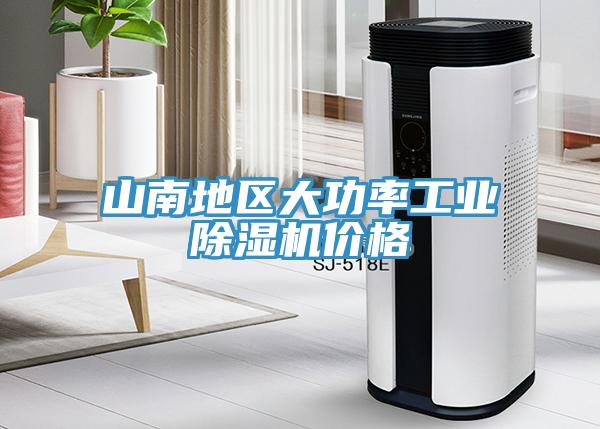 山南地區大功率工業除濕機價格