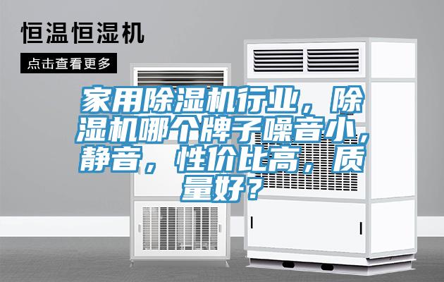 家用除濕機行業(yè)，除濕機哪個牌子噪音小，靜音，性價比高，質(zhì)量好？