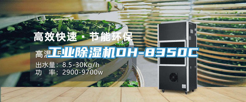工業除濕機DH-8350C