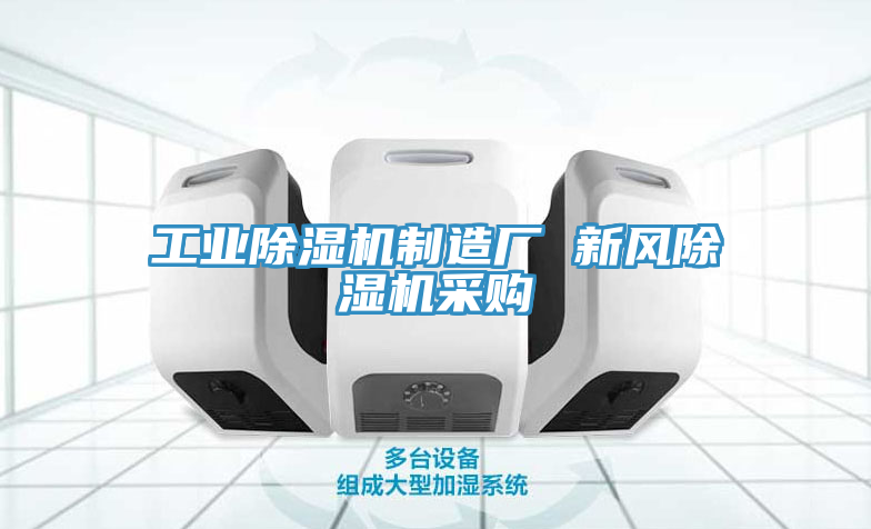 工業(yè)除濕機制造廠 新風(fēng)除濕機采購