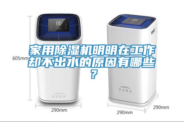 家用除濕機明明在工作卻不出水的原因有哪些？
