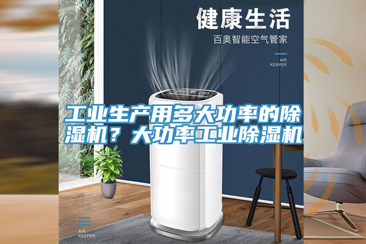 工業生產用多大功率的除濕機？大功率工業除濕機