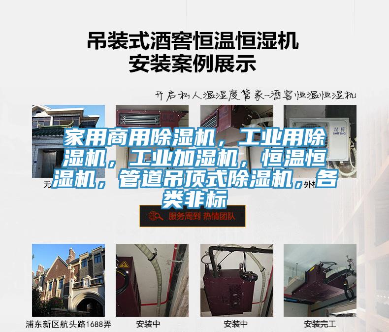 家用商用除濕機，工業用除濕機，工業加濕機，恒溫恒濕機，管道吊頂式除濕機，各類非標