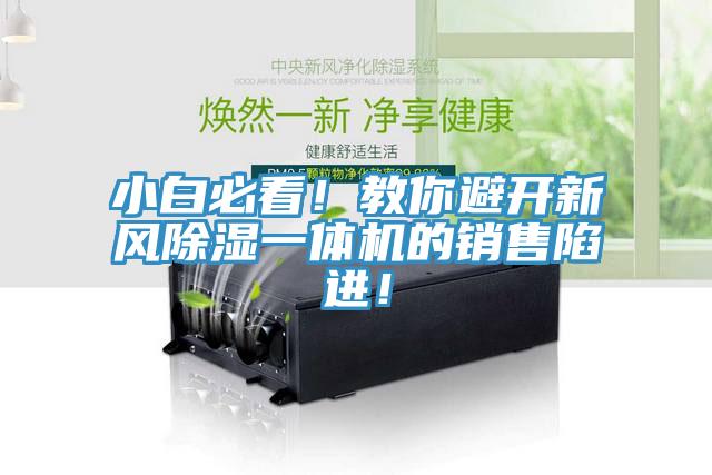 小白必看！教你避開新風(fēng)除濕一體機的銷售陷進！