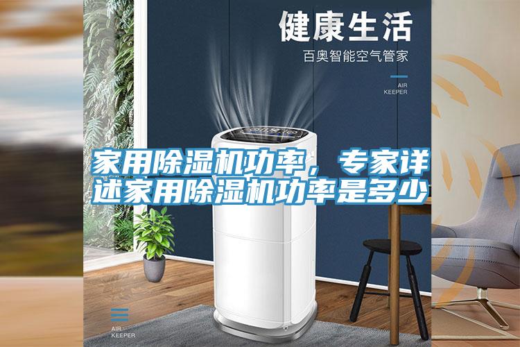 家用除濕機功率，專家詳述家用除濕機功率是多少