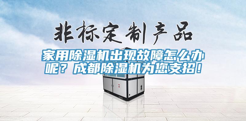 家用除濕機出現故障怎么辦呢？成都除濕機為您支招！